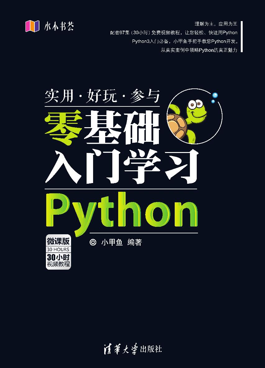 零基础入门学习python epub高清电子书